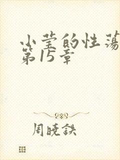 小莹的性荡生活第15章
