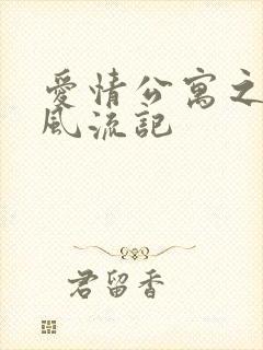 爱情公寓之子乔风流记