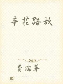 辛花路放