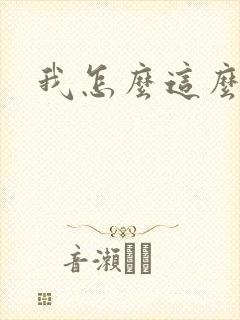 我怎么这么有钱