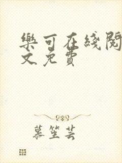 乐可在线阅读全文免费