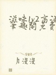 滋味1v2商洛笔趣阁免费完结