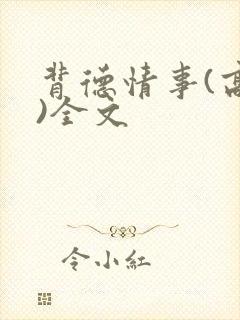 《背德情事(高h)全文》小说封面