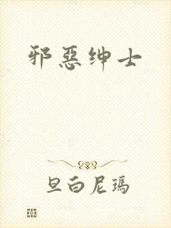 邪恶绅士