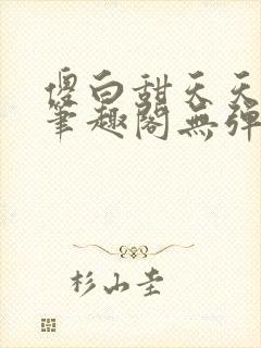 傻白甜天天挨 笔趣阁无弹窗