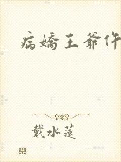 病娇王爷仵作妻
