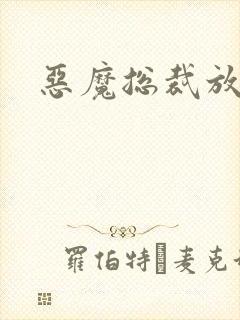 恶魔总裁放了我