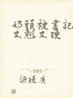 奶头被书记吃得又翘又硬