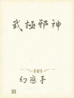 武极邪神