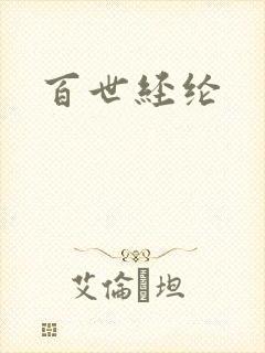 百世经纶
