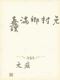 春满乡村免费阅读