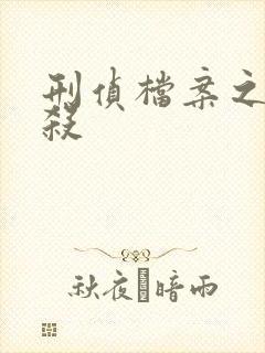 刑侦档案之血谜杀