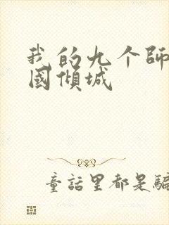 我的九个师娘倾国倾城