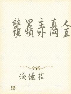 双男主真人素材视频外网直接看