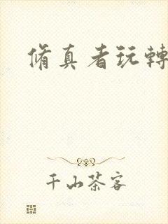 修真者玩转网游