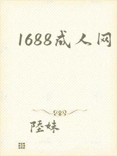 1688成人网