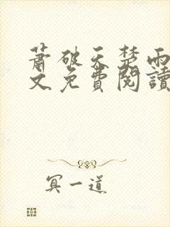 萧破天楚雨馨全文免费阅读