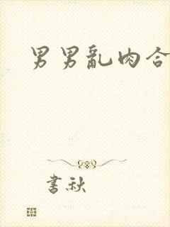 男男乱肉合集h