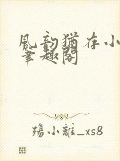 风韵犹存小说 笔趣阁