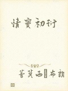 情窦初衍