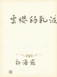 云缨的乳液狂飙