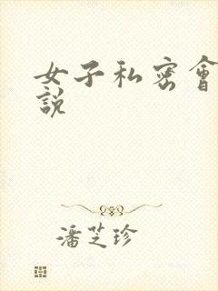 女子私密会所小说