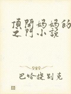 顶开妈妈的生命之门小说
