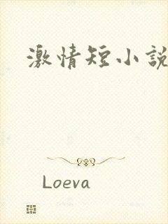激情短小说