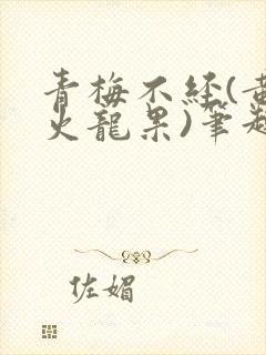 青梅不经(黄心火龙果)笔趣阁