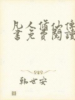 凡人修仙传电子书免费阅读全文