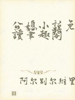 公媳小说免费阅读笔趣阁