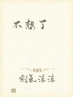 不想了