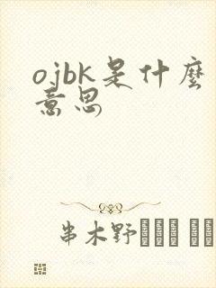ojbk是什么意思