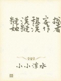 糙汉租客总是爱她糙汉作者玲珑塔