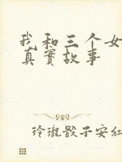 我和三个女孩的真实故事