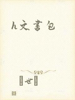 h文书包
