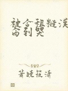 被合租糙汉室友肏到哭