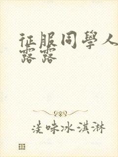 征服同学人妇陈露露