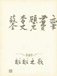 苏杳顾君亦小说全文免费笔趣阁