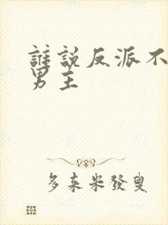 谁说反派不能当男主