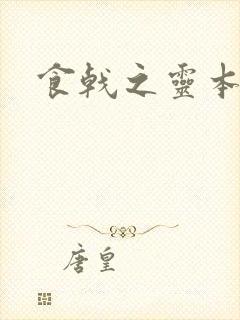 食戟之灵本子