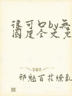 很可口by无罪国度全文免费笔趣阁