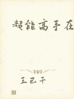 超能高手在都市