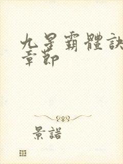 九星霸体诀最新章节