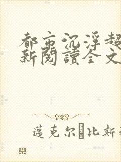 都市沉浮超前更新阅读全文