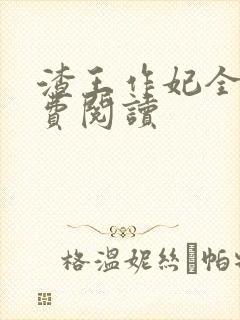 渣王作妃全文免费阅读