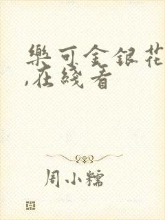 乐可金银花小说,在线看