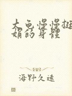 大龟慢慢挺进吴娟的身体