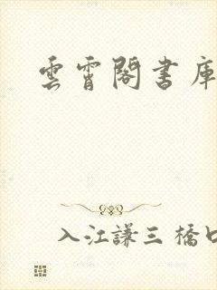 云霄阁书库