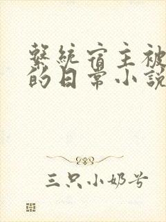 系统宿主被灌溉的日常小说